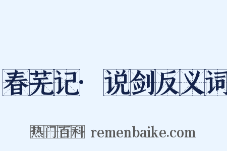 春芜记·说剑反义词是什么意思的图片